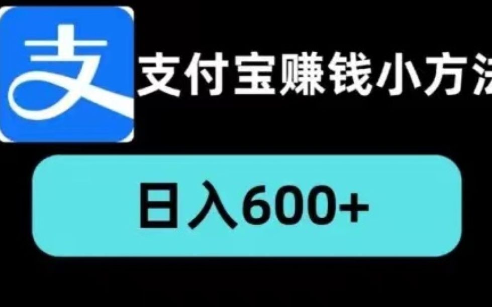 支付宝最新薅薅羊毛,月入过万不是梦,亲测秒到账,超级简单,保姆级教程!哔哩哔哩bilibili