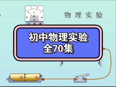 初中物理实验70集全哔哩哔哩bilibili