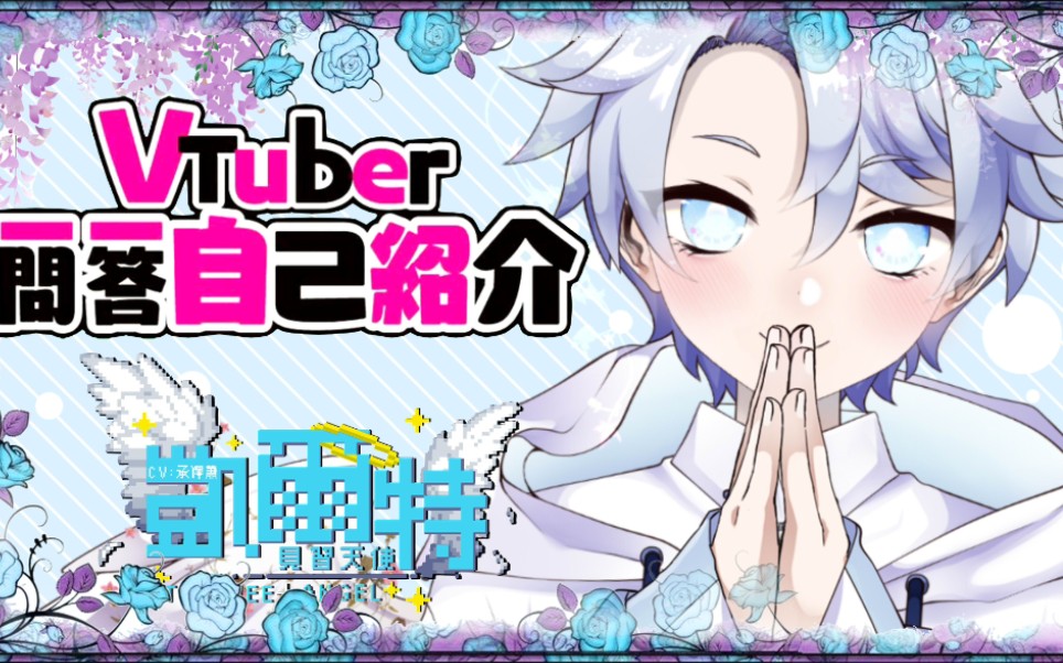 [图]【自己绍介】Vtuber一问一答自己绍介【凯尔特】