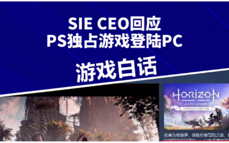 SIE回应PS独占游戏登陆PC—游戏白话第五十二期哔哩哔哩bilibili