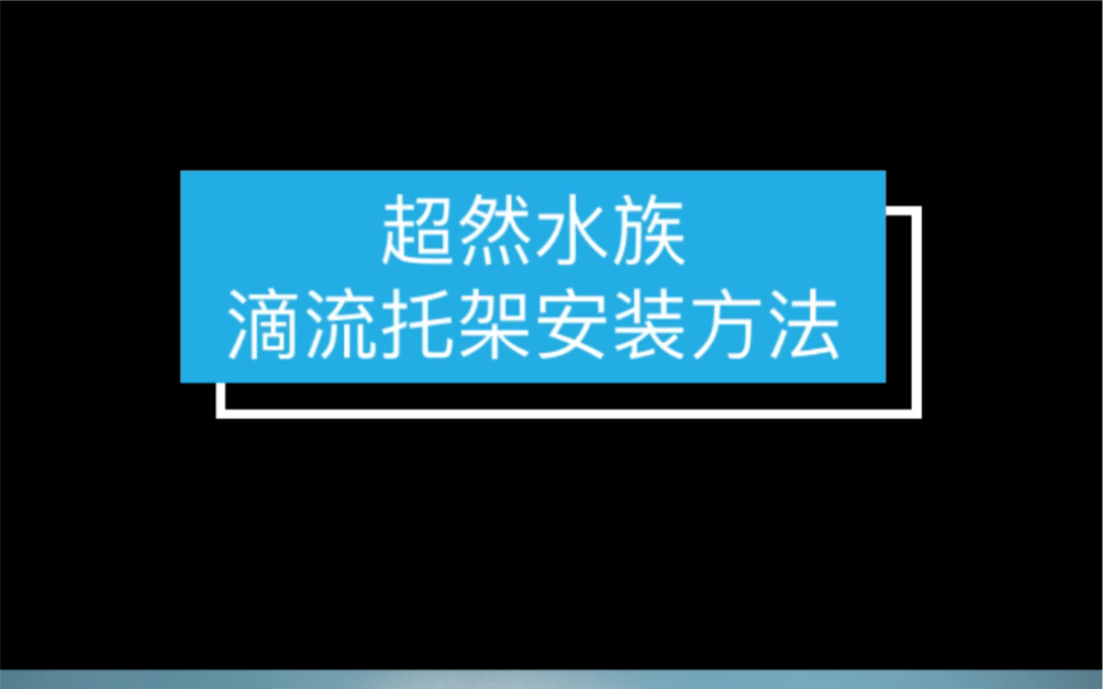 超然水族滴流盒托架安装方法哔哩哔哩bilibili