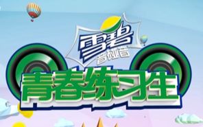 《青春练习生》12期哔哩哔哩bilibili