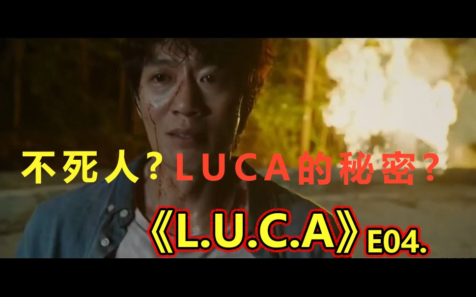 [图]【Jopha | 几分钟看爽剧】LUCA的秘密解开了？！男主竟近乎无敌不死？！E04.