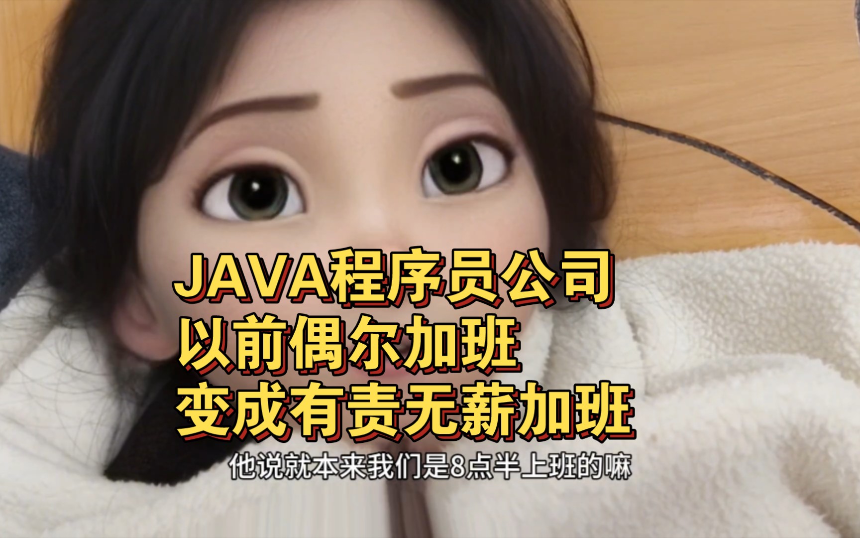 大龄JAVA程序员养老型公司逐渐变态化,要求强制加班,不然扣绩效年终哔哩哔哩bilibili