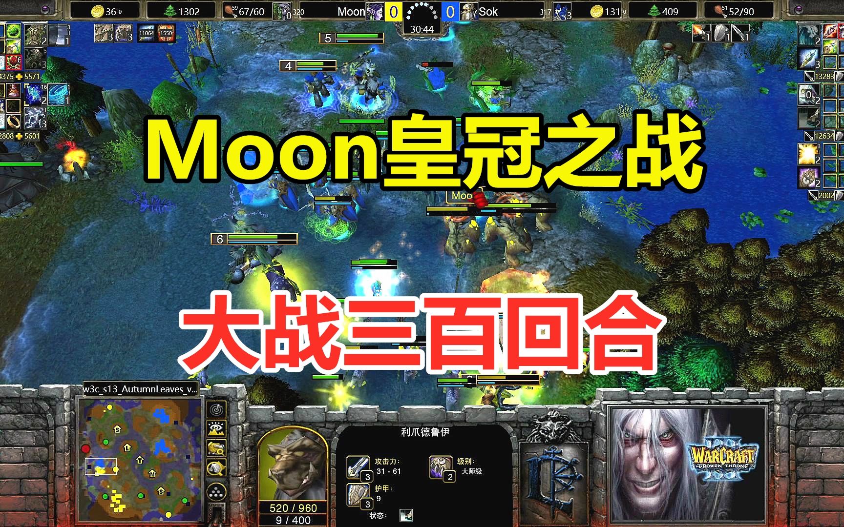 Moon皇冠之战,双方大战三百回合,从头拼到尾!魔兽争霸3游戏解说