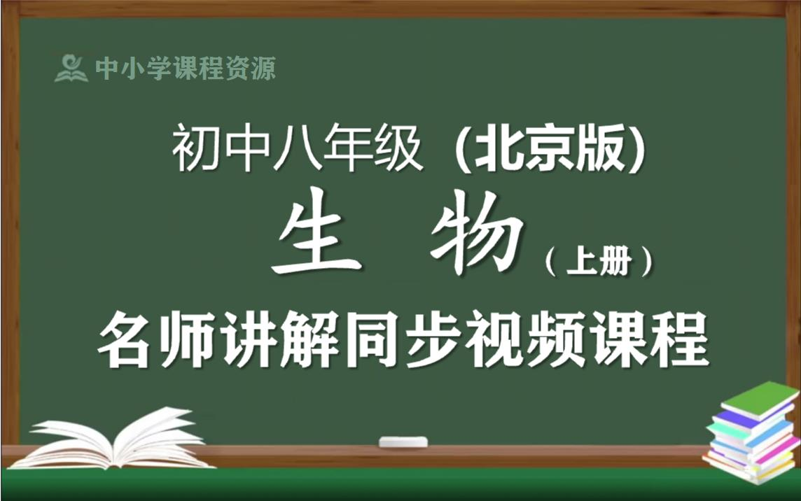 ...初中二年级上册生物优质课程,北京出版社初中生物学八年级名师空中课堂,初中生物八年级知识点讲解,初二生物名师教程网络课堂哔哩哔哩bilibili