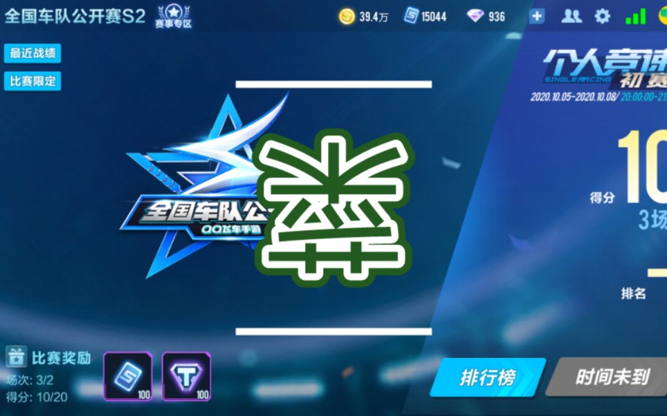 qq飞车车队公开赛之菜鸟互啄