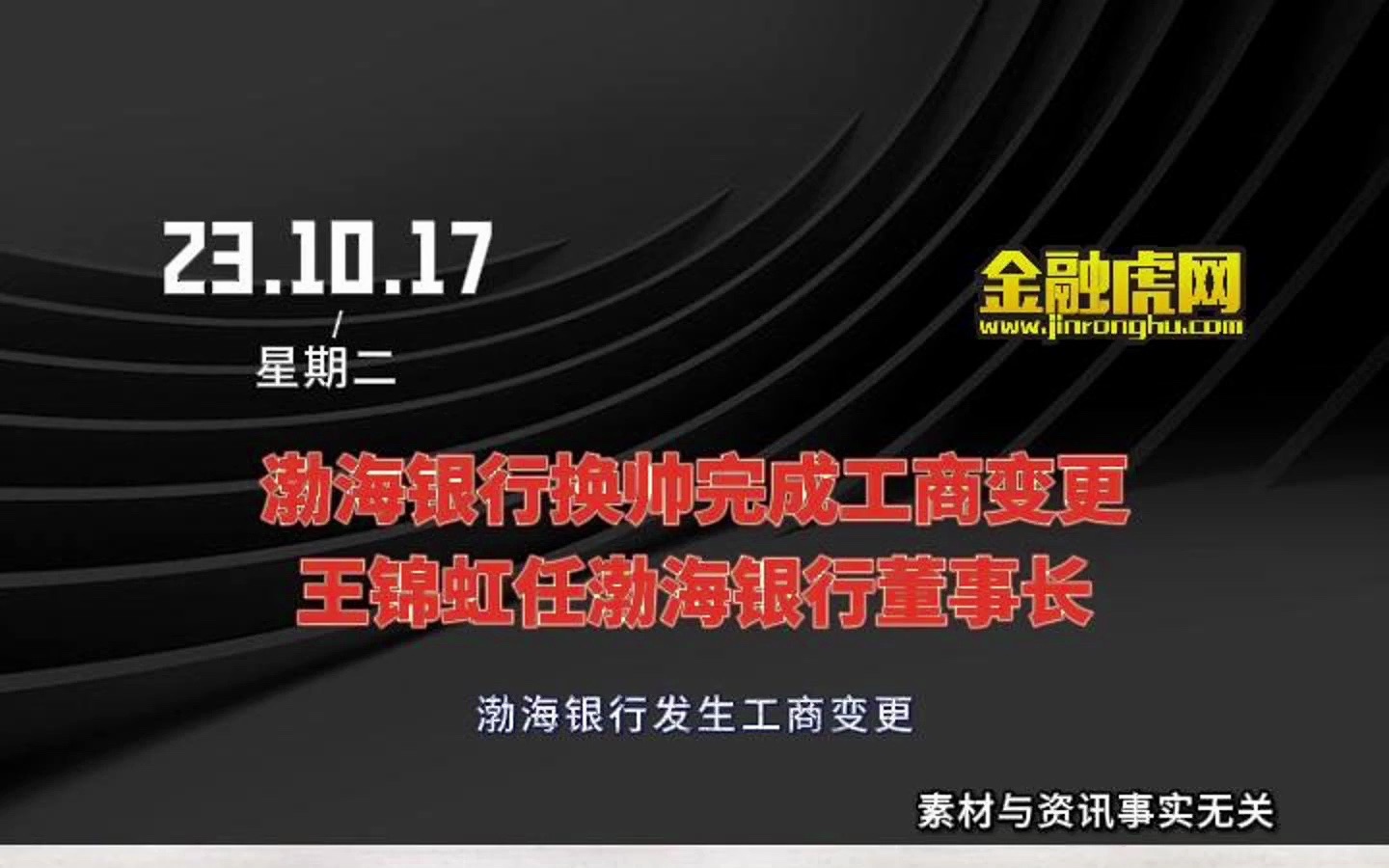 渤海银行换帅完成工商变更 王锦虹任渤海银行董事长哔哩哔哩bilibili