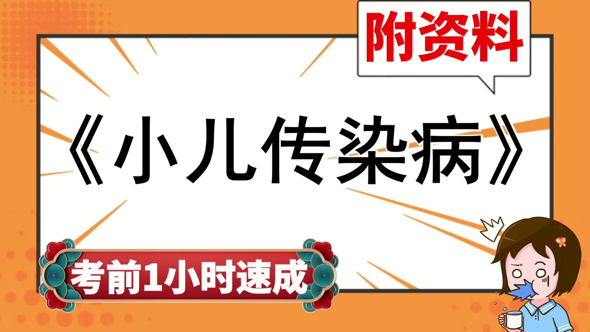 考前速成[小儿传染病],专业课[小儿传染病]资料,附资料,考前急救,备考窍门!复习提纲+笔记+题库+PDF资料+思维导图+重点内容哔哩哔哩bilibili