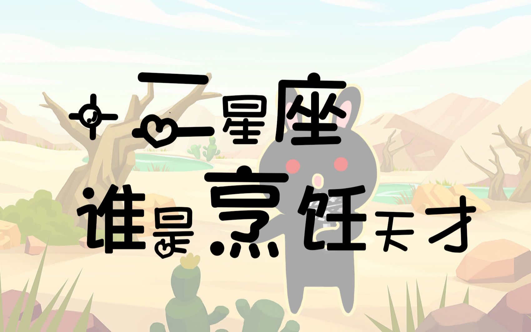 十二星座谁是烹饪天才?