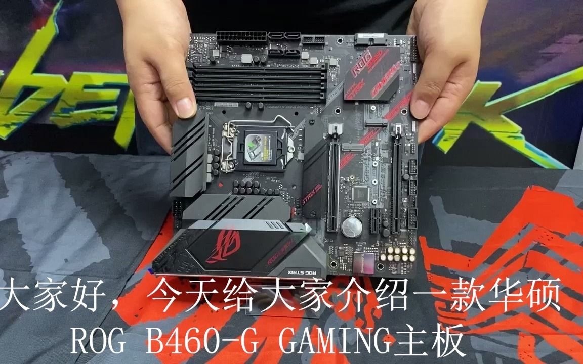 华硕rog strix b460-g gaming性能介绍 特价699元