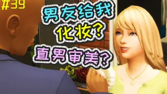 【模拟人生4】疯人院挑战#39：让直男男友给我化妆做造型，你们敢吗？