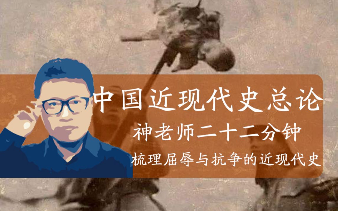 [图]中国近现代史总论【神老师高考历史通史串讲】