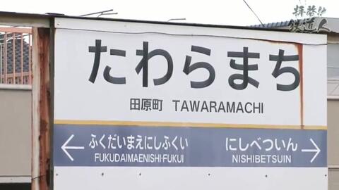 亲爱的 铁道人 拝啓 鉄道人 铁道人乘坐火车观光之旅北陆篇 大结局 福井县越前铁道 Jr北陆本线拍摄 哔哩哔哩 Bilibili