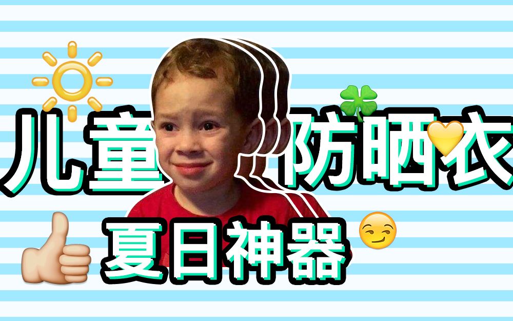 它比防晒霜更安全?5款儿童防晒衣评测哔哩哔哩bilibili