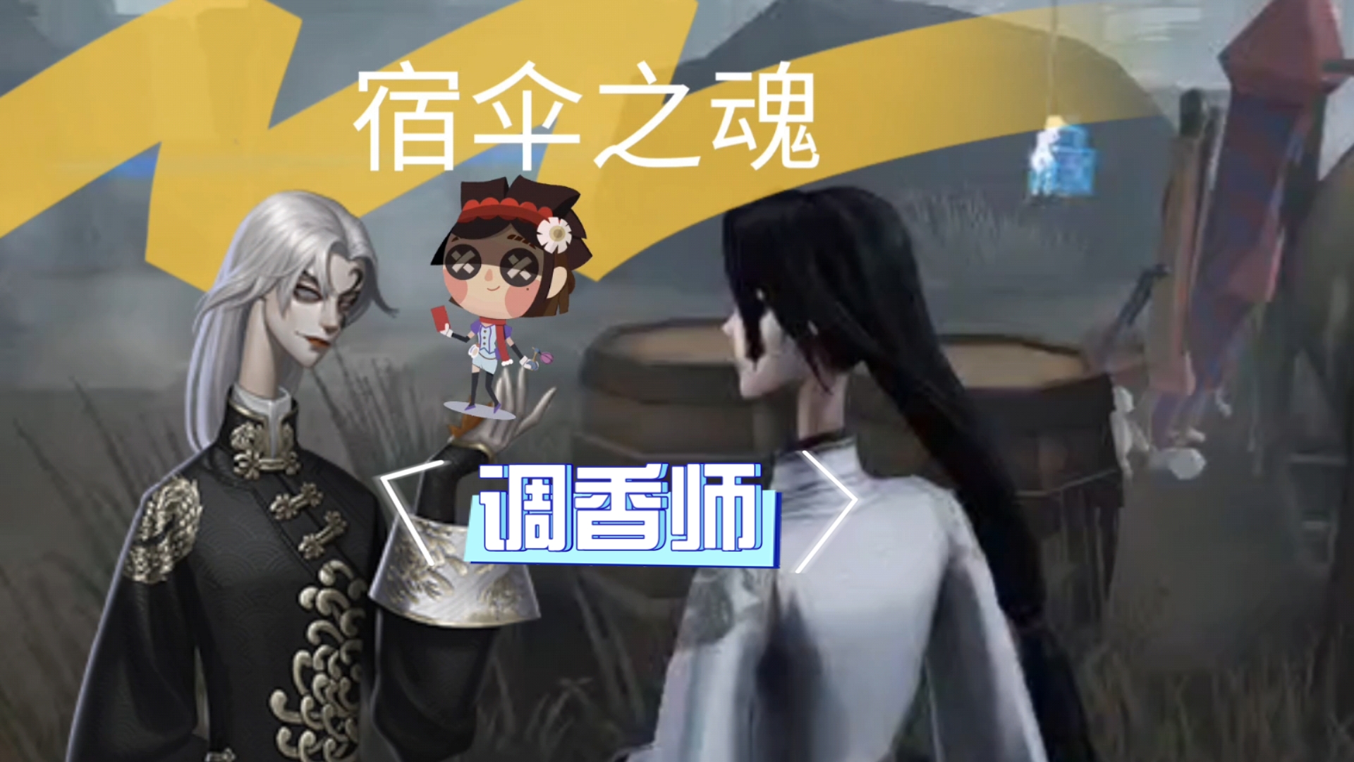 宿伞之魂vs调香师