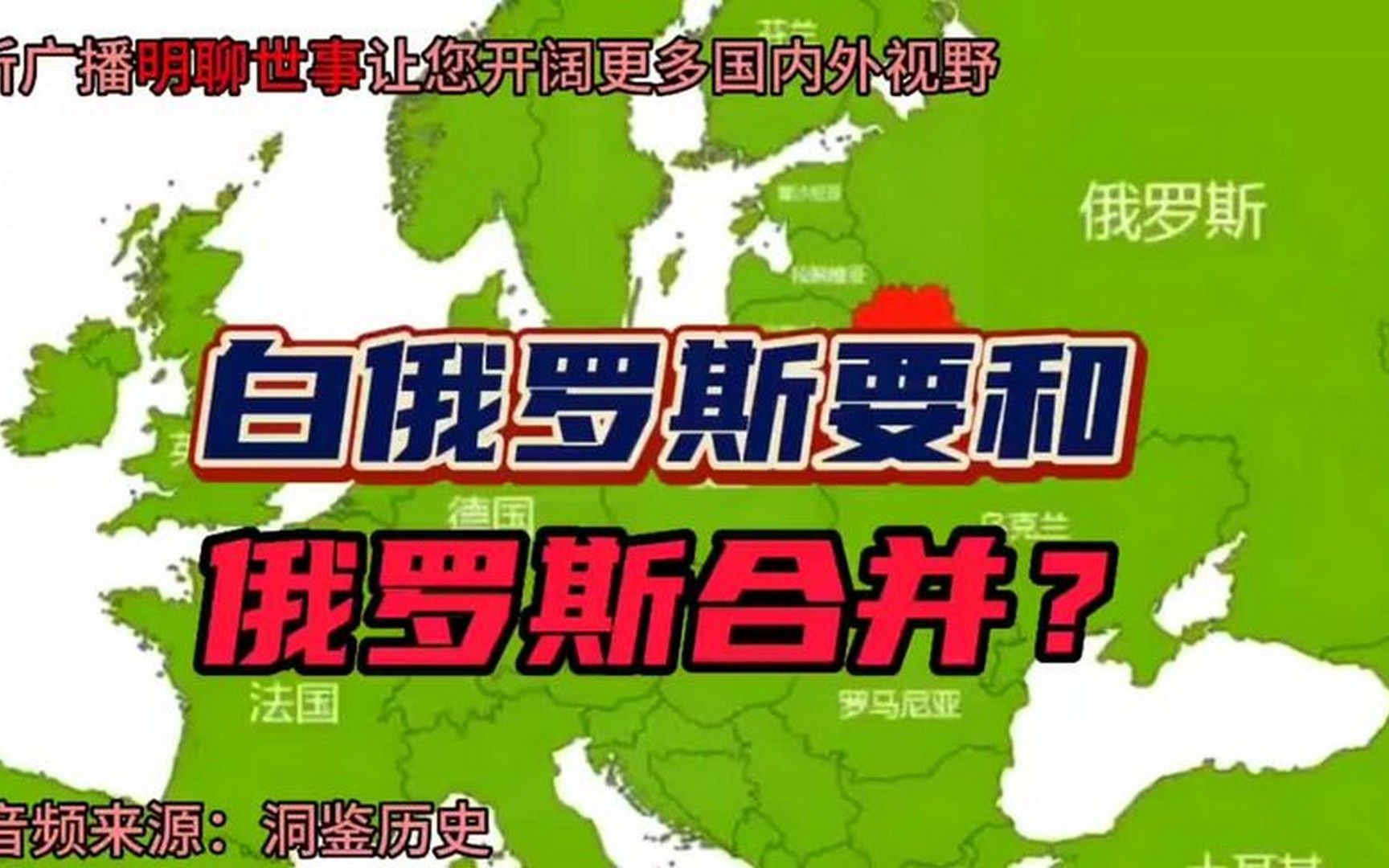 68. 白俄罗斯要和俄罗斯两国可能合并,一旦成功会成超级大国哔哩哔哩bilibili