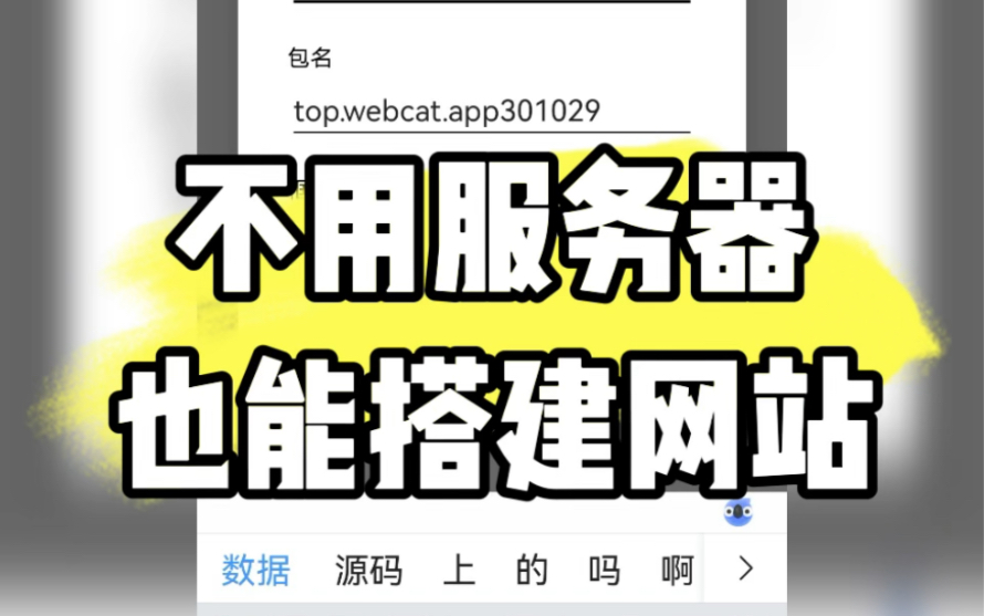 WebCat,不用服务器也能搭建网站,一分钟教会大家