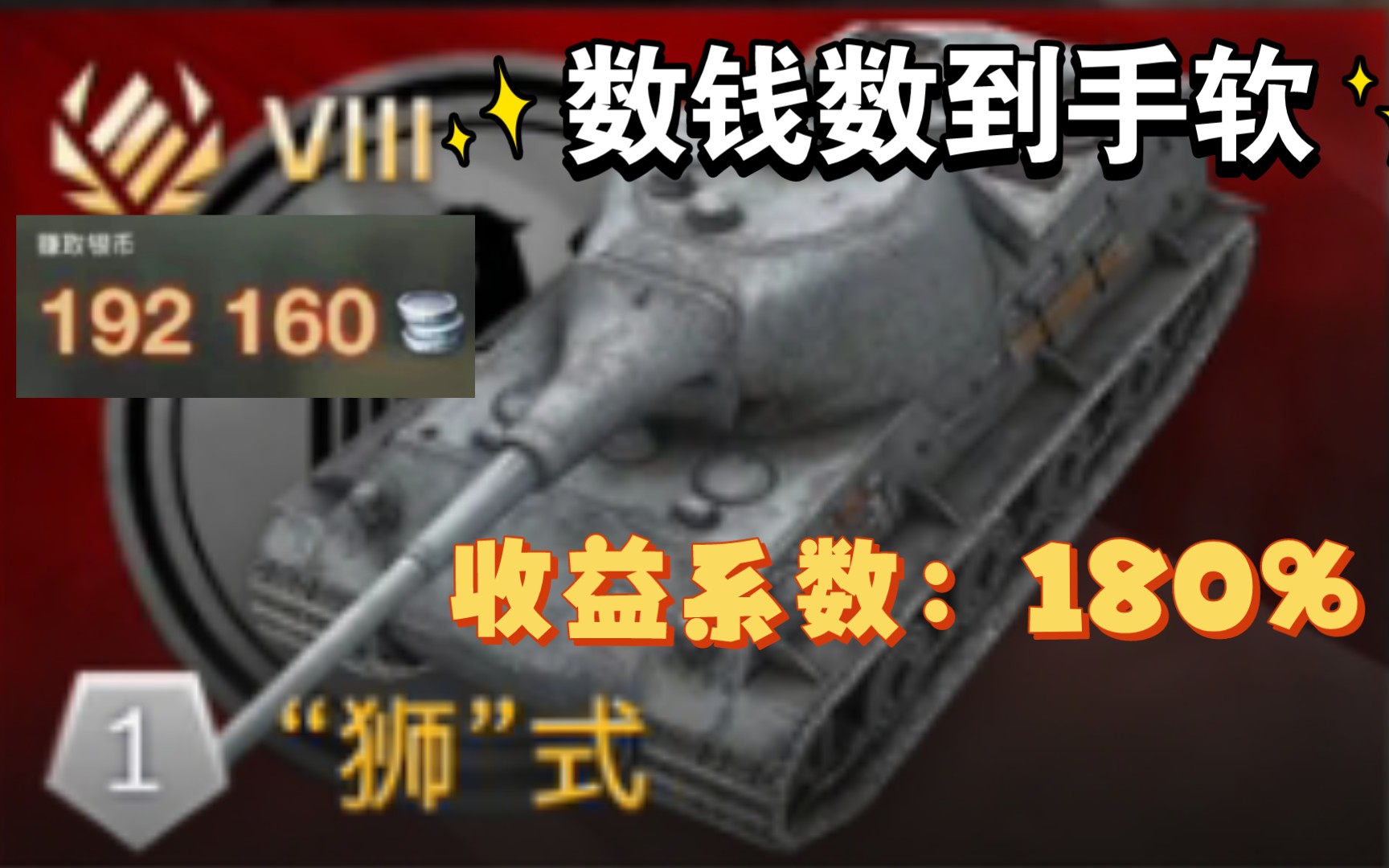 [图]【wotb】 老八金已被时代抛弃？狮子将会证明什么叫永远的印钞机！