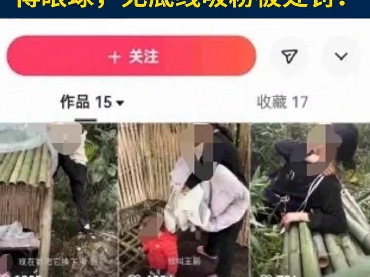 公安机关查处网络谣言│“自导自演” “扮穷”“卖惨” 博眼球 无底线吸粉被处罚!哔哩哔哩bilibili