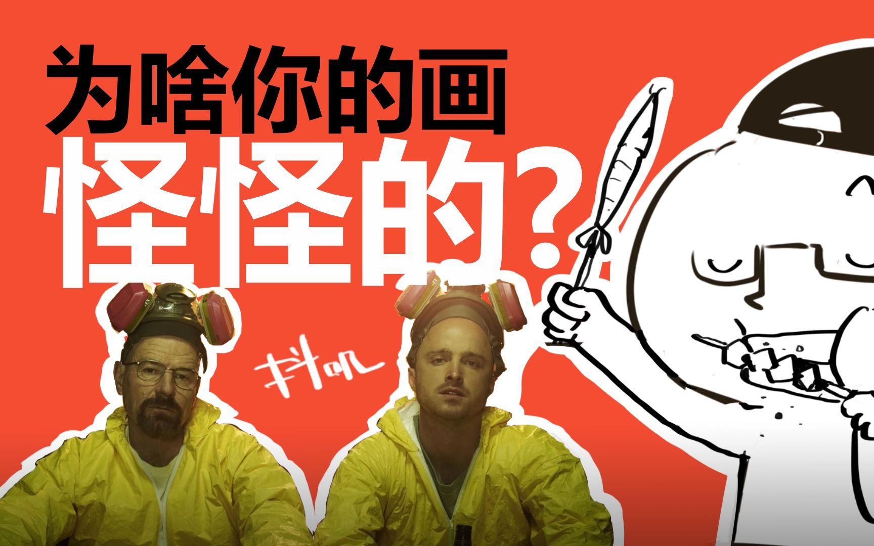 【抖抖村】为什么你的画"怪怪的"?又为什么"脏脏的"?