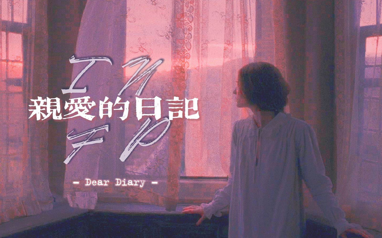 [图]【INFP | 混剪】Dear Diary / 亲爱的日记