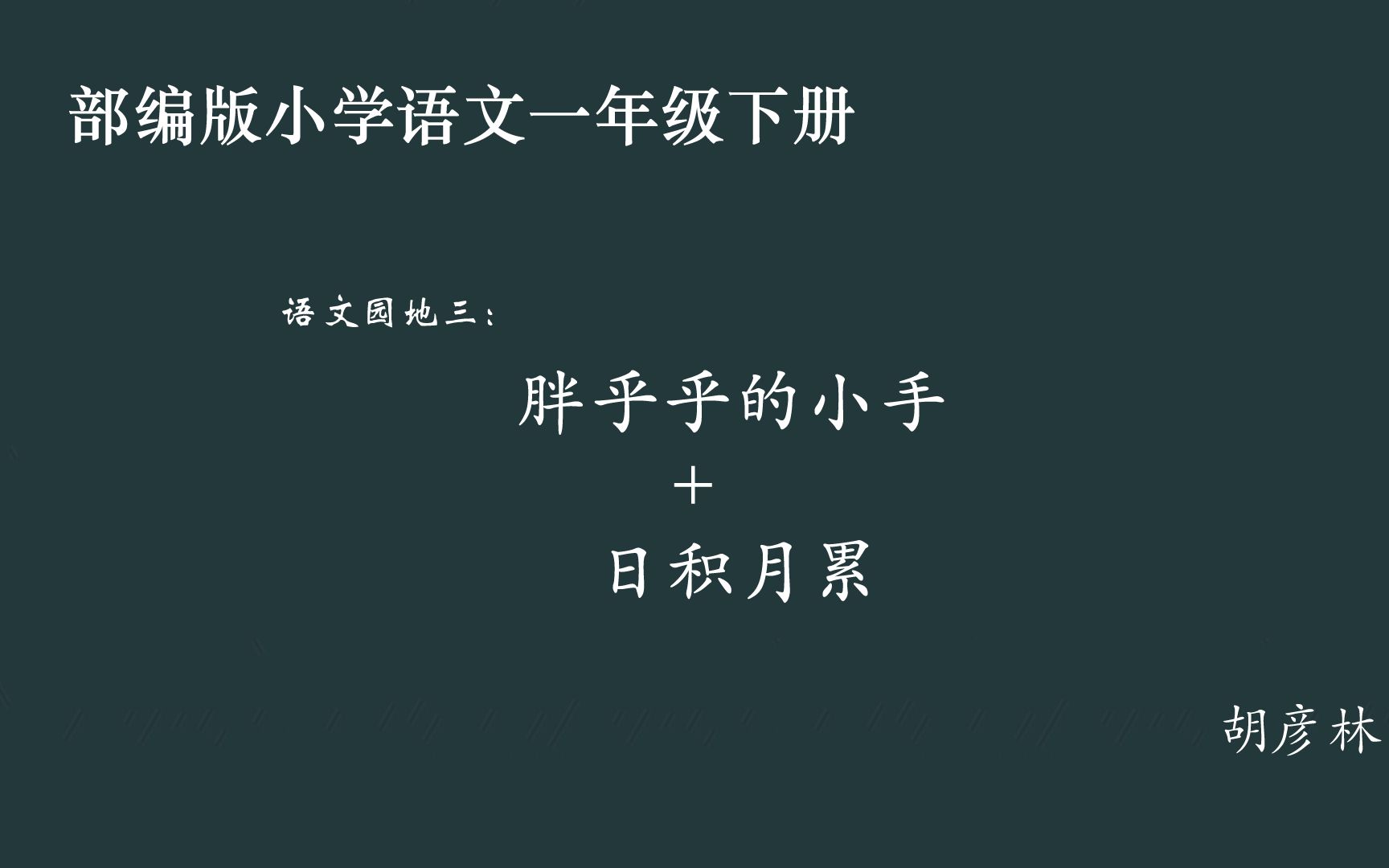 [图][小语优课]语文园地三:胖乎乎的小手+日积月累 一下（教案课件）胡彦林