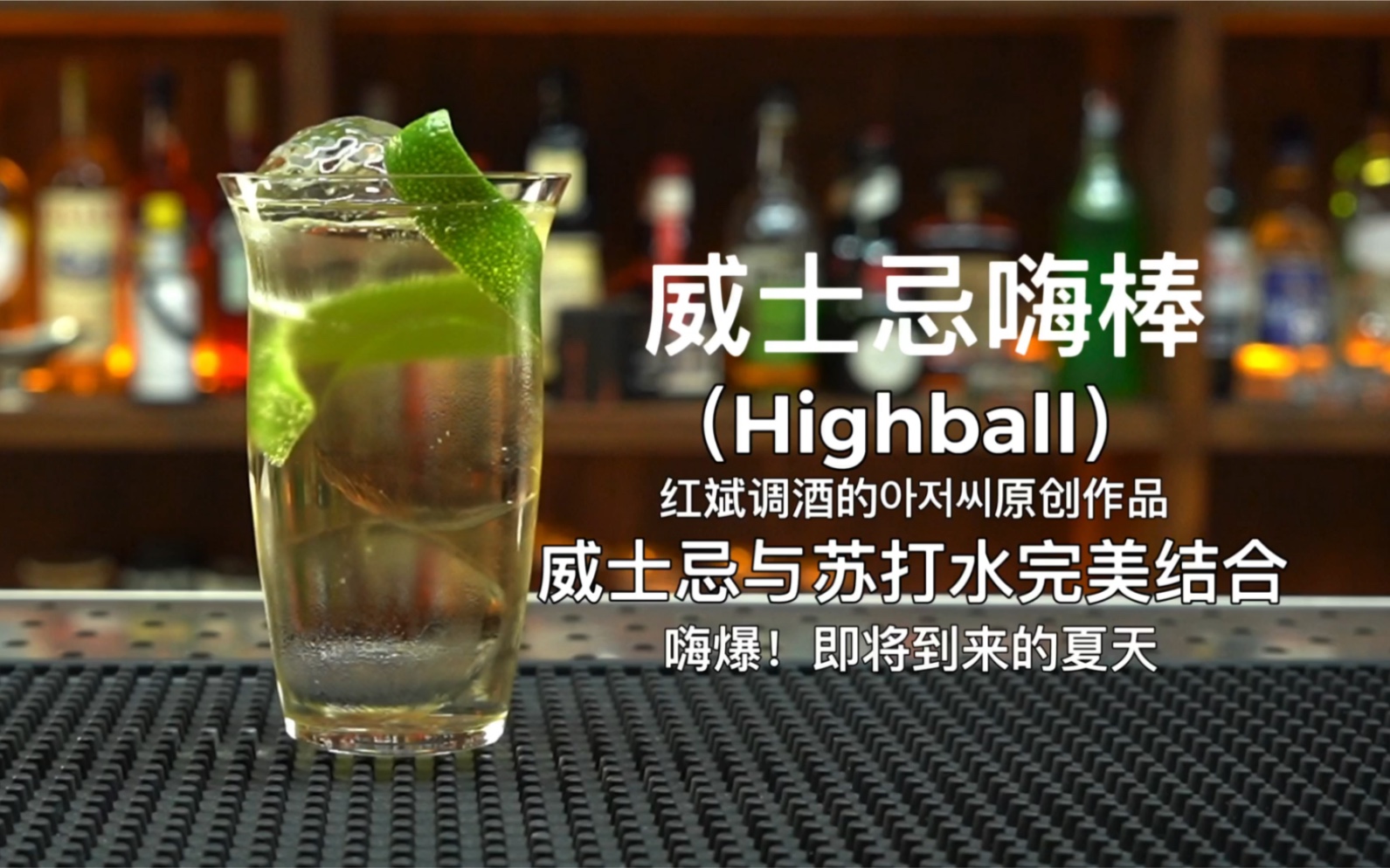 威士忌嗨棒(highball:威士忌与苏打水完美结合.嗨爆!即将到来的夏天!