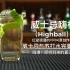 威士忌嗨棒（Highball）：威士忌与苏打水完美结合。嗨爆！即将到来的夏天！
