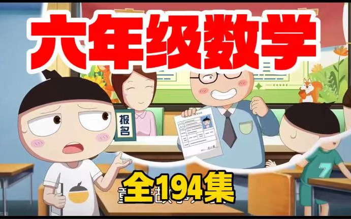 [图]全194集【2024最新人教版 六年级上下册数学】人教版小学数学1~6年级上下册人教版趣味动画，孩子们最喜欢的数学课同步课堂教学