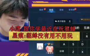 Video herunterladen: 小落:跟你学 最近在玩貂蝉星痕:貂蝉这个英雄没有用 不用玩