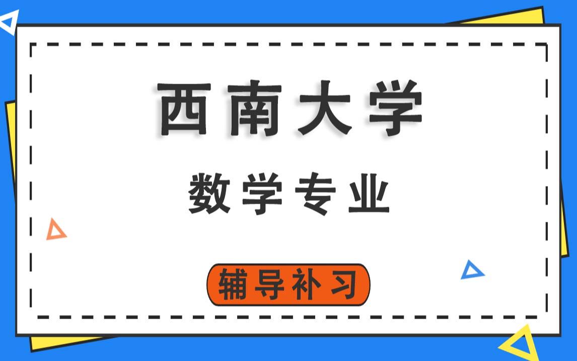 西南大学SWU数学辅导补习补课、考前辅导、论文辅导、作业辅导、课程同步辅导哔哩哔哩bilibili