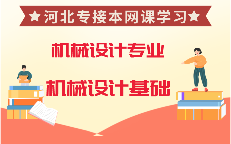 河北专接本机械设计专业机械设计基础哔哩哔哩bilibili