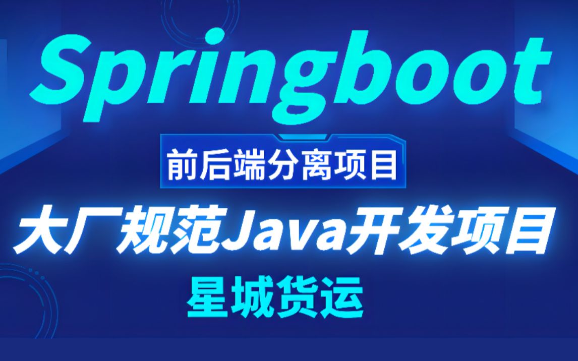 【大厂规范Java开发项目】真正的企业级开发流程,Java后端开发面试简历必备SpringBoot前后端分离项目+微服务架构网约车项目实战!哔哩哔哩bilibili