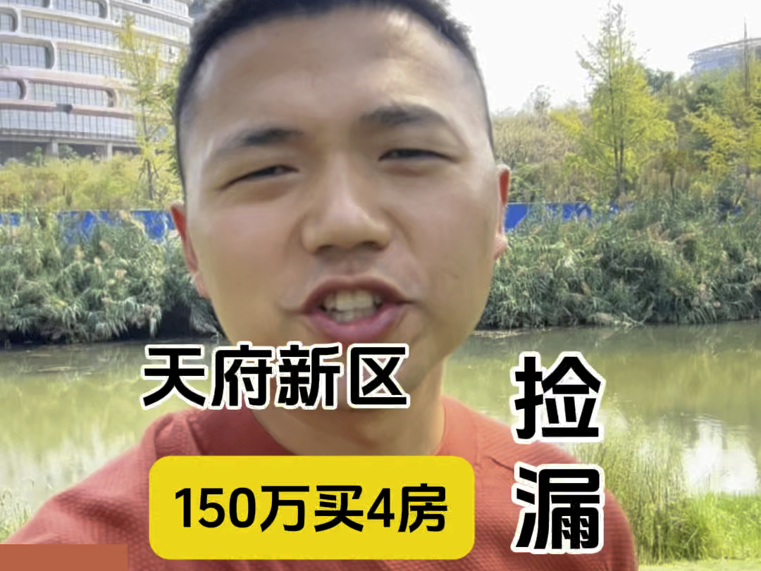 天府新区150万买套四啦…如果你是成都南门刚需,可以看过来!#成都买房 #天府新区 #海伦堡玖悦府 #工抵房 #降价哔哩哔哩bilibili