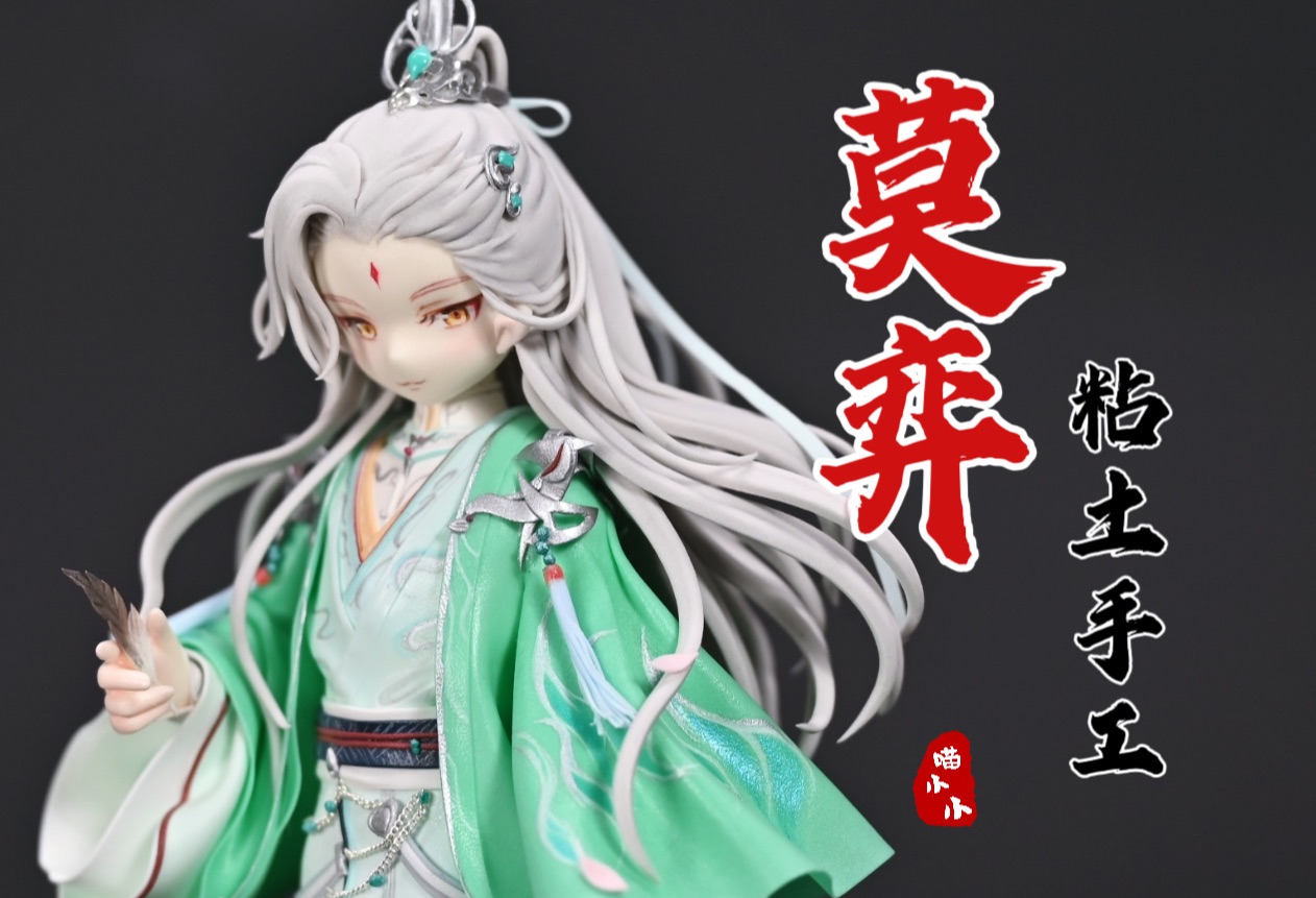 莫大美人实体化了?自制古风莫弈粘土手办