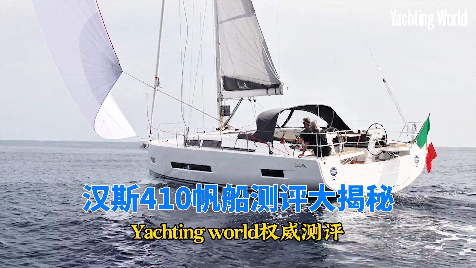 YACHTING WORLD深度测评,汉斯410帆船究竟有何魅力?哔哩哔哩bilibili