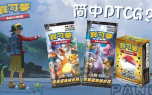 Descargar video: 简中PTCG？蹭热度的人太多了。