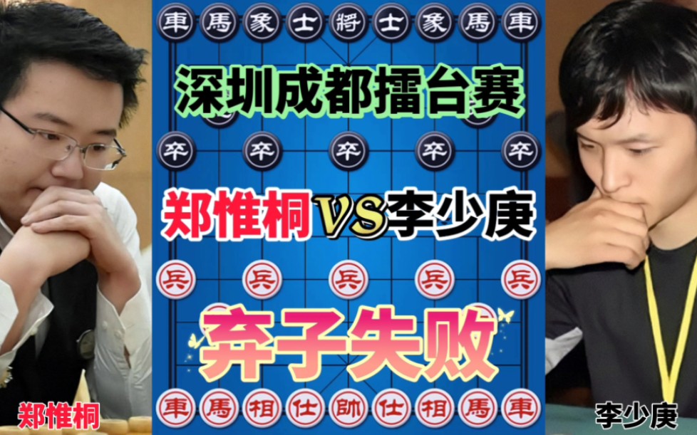 郑惟桐vs李少庚 超快棋 弃子也有失败的时候 深圳成都擂台赛游戏解说