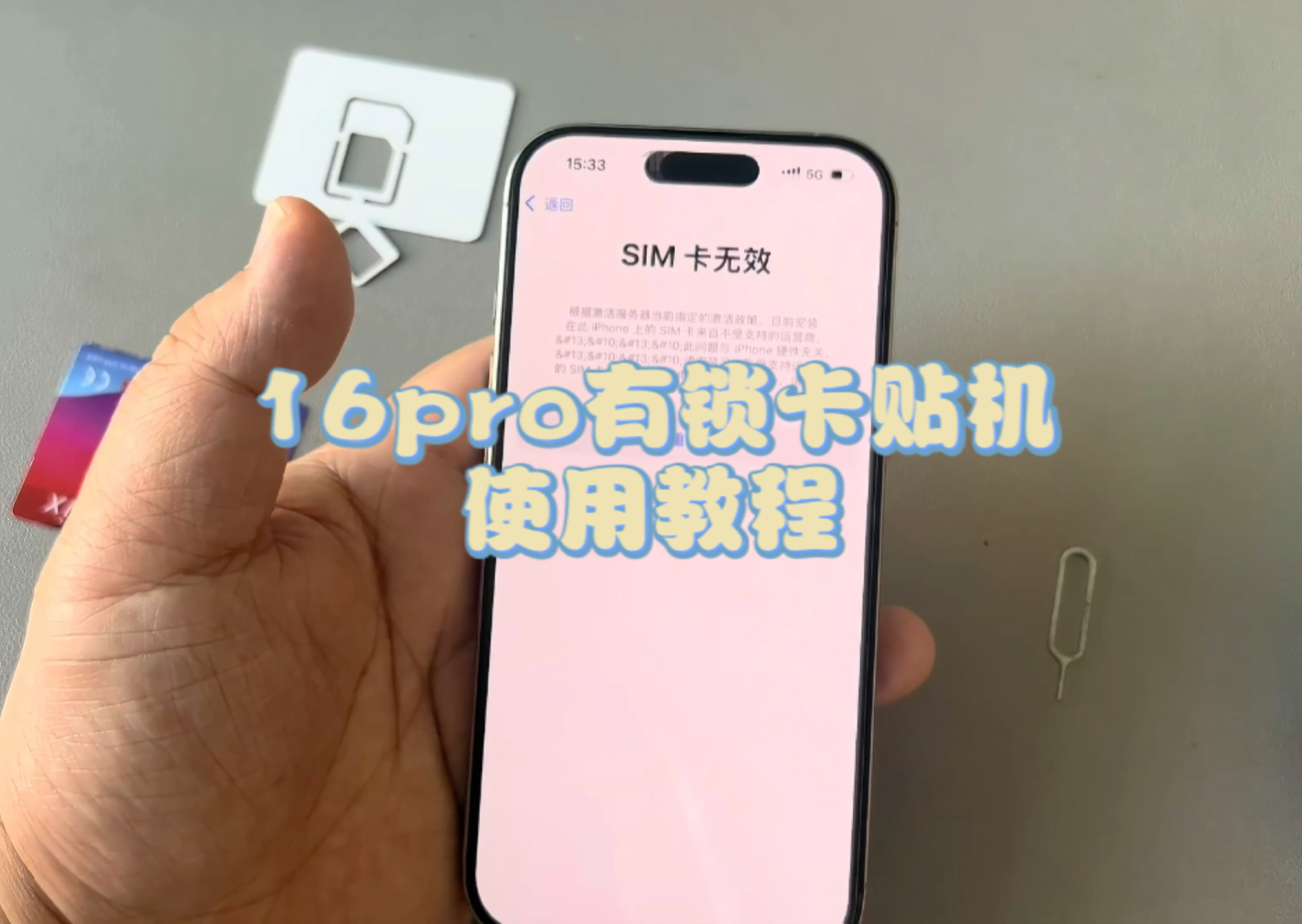 16pro有锁卡贴机使用教程