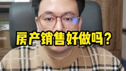 郑州的房产销售好做吗?哔哩哔哩bilibili