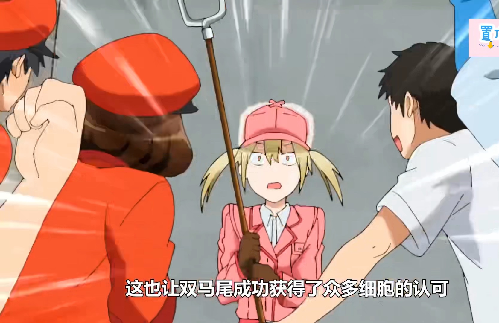 工作细胞:99细胞大战99谁会胜出?