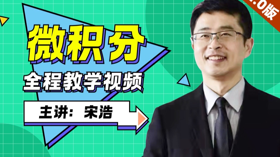《微积分》教学视频 2.0 【下册】｜宋浩-宋浩老师官方-宋浩老师官方-哔哩哔哩视频