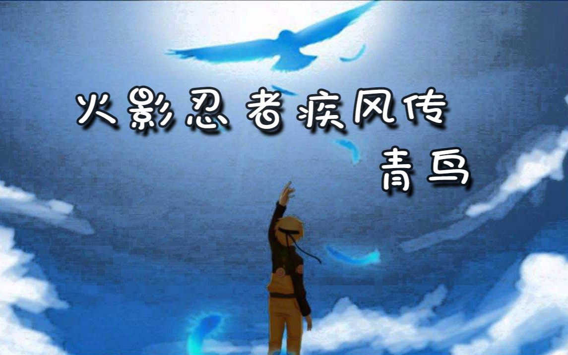 火影忍者青鸟把梦想深藏心间我一定我一定一飞冲天