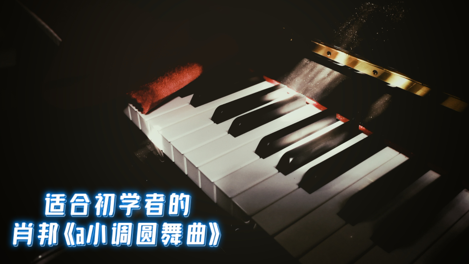 [图]适合钢琴初学者的肖邦《a小调圆舞曲》