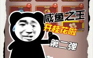 Download Video: 咸鱼之王消耗活动开桂花？四个四个开！第二弹