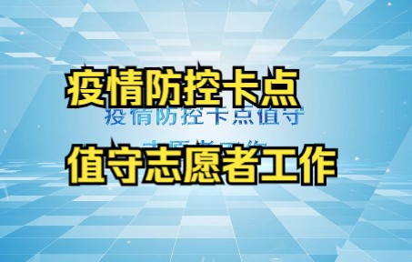 [图]一起来看看疫情防控卡点值守志愿者工作内容和要求吧！