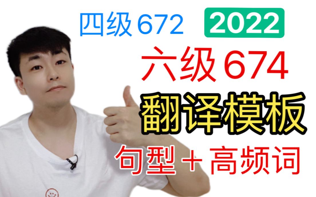 【必考干货】2022四六级翻译模板!有手就行!模板+句型+高频词+翻译预测哔哩哔哩bilibili