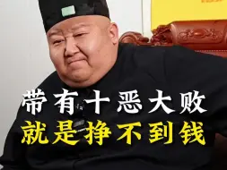 Tải video: 6带有十恶大败你就是挣不到钱