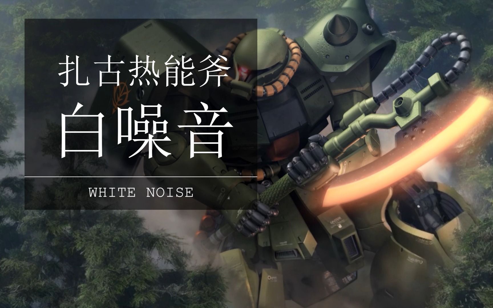 { 白噪音 } 扎古热能斧